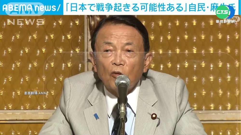 麻生太郎:若台灣有事 日本也可能爆發戰爭