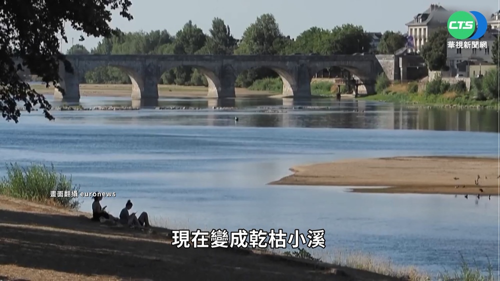 羅亞爾河乾旱危機 法葡萄產區首當其衝