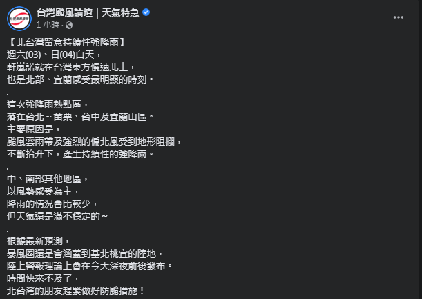 圖片翻攝自 台灣颱風論壇｜天氣特急 臉書