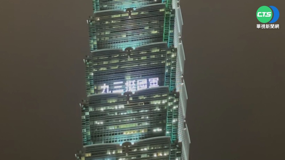 歡慶軍人節! 台北101點燈27字謝"國家英雄"