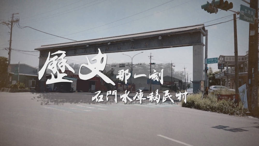 石門水庫 被水淹沒的家鄉｜歷史那一刻｜華視新聞雜誌