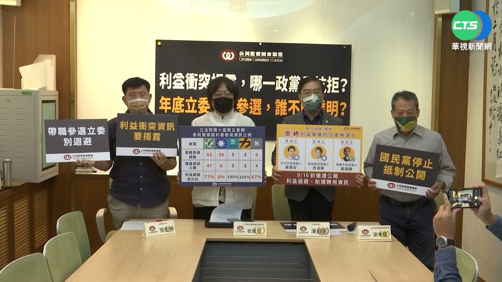 公督盟公布利害衝突資訊比例 綠近8成.藍掛零