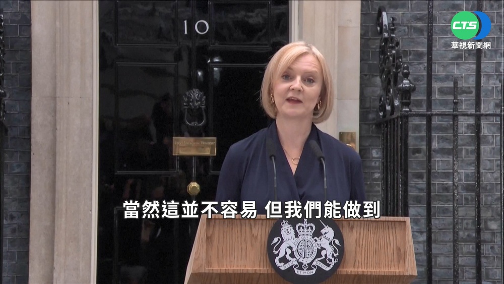 英國女王正式任命 新首相特拉斯就任演說