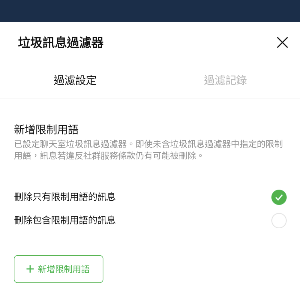 社群管理員可以設定訊息過濾器 / 資料照