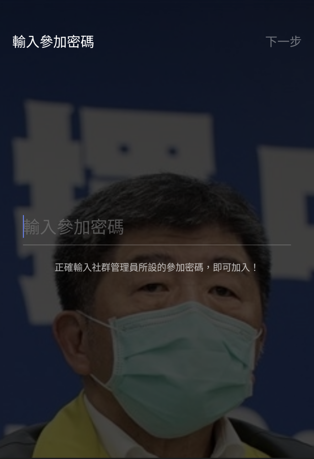 目前該社群需輸入密碼才能加入 / 資料照