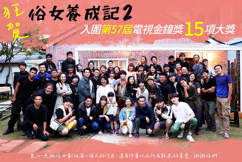《俗女養成記2》入圍金鐘15項大獎刷新紀錄 謝盈萱、于子育再拚女主與女配角獎