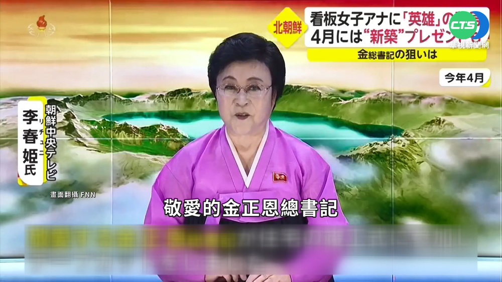 北韓國慶日在即 李春姬再獲"英雄"稱號