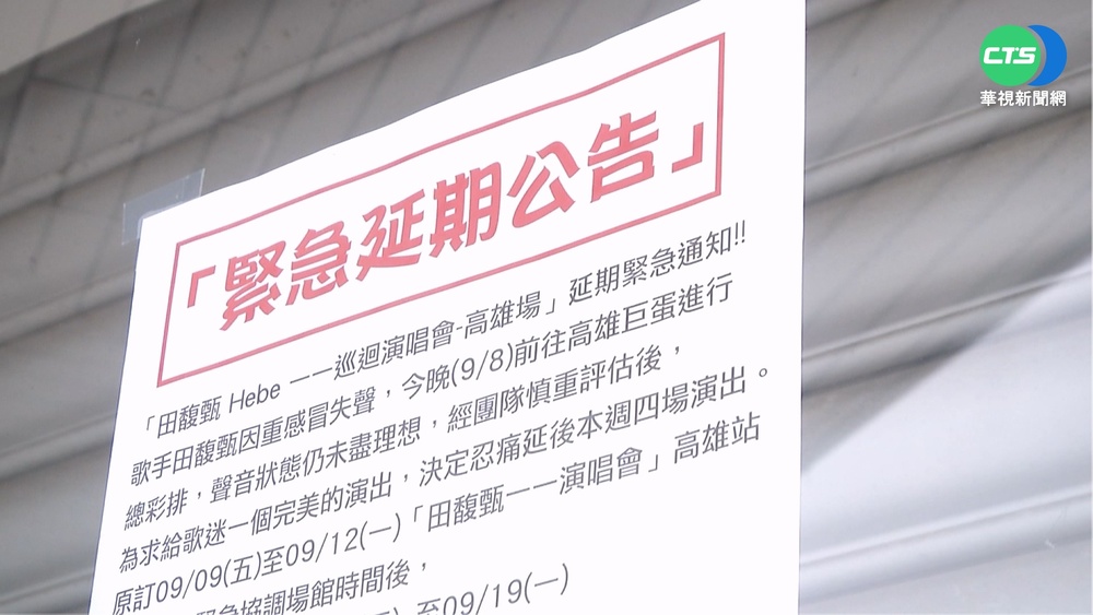 重感冒失聲!Hebe演唱會突延期 苦了飯店