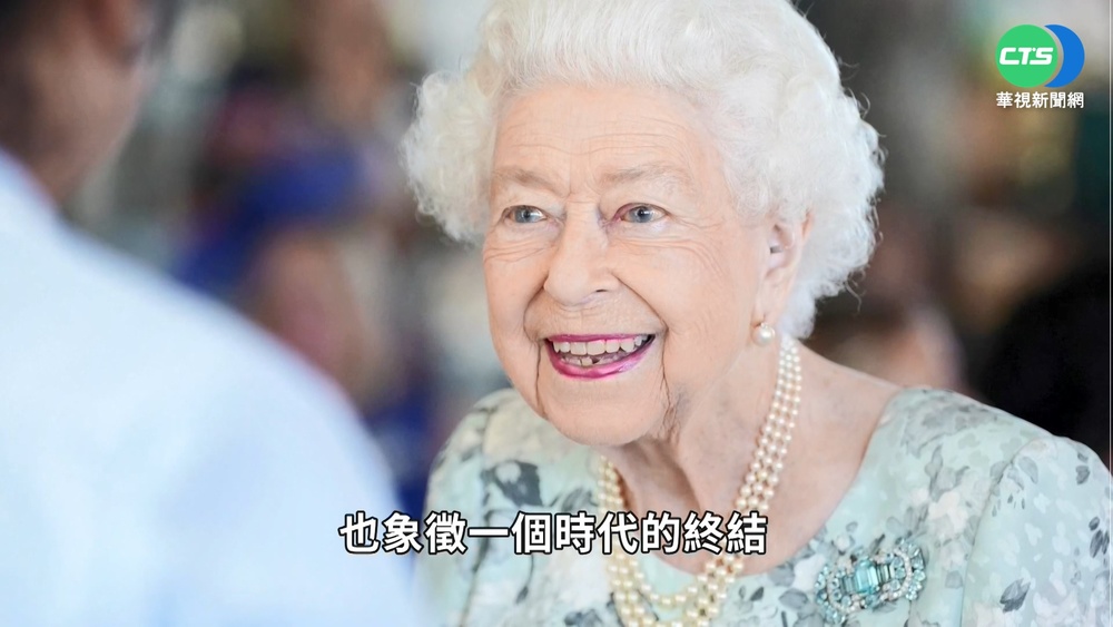 生命"最後一刻"仍執行公務 女王一生鞠躬盡瘁