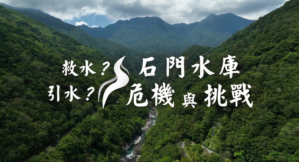 留不住水 淤積成土庫？｜石門水庫幾多愁｜華視新聞雜誌