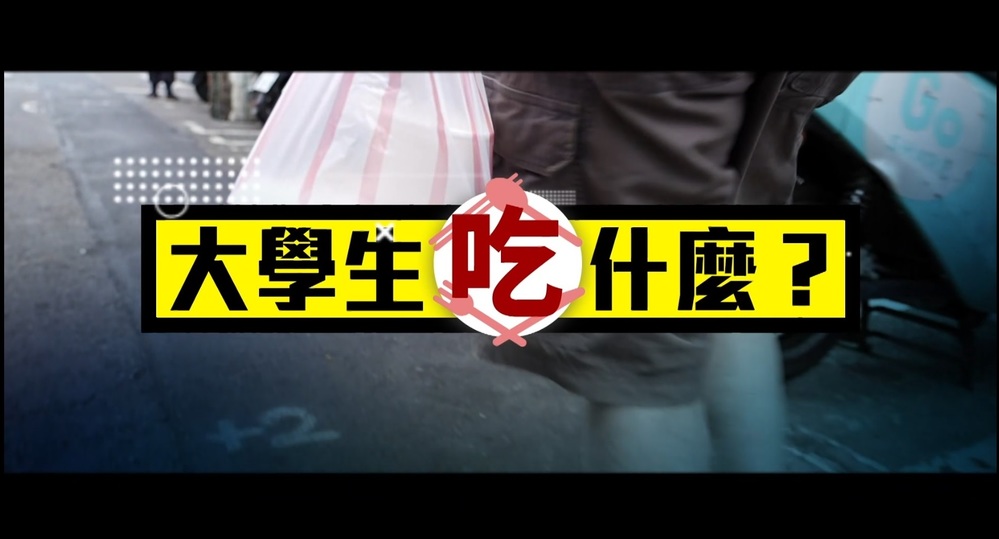 主動出擊 食安補破網｜大學生吃什麼？｜華視新聞雜誌