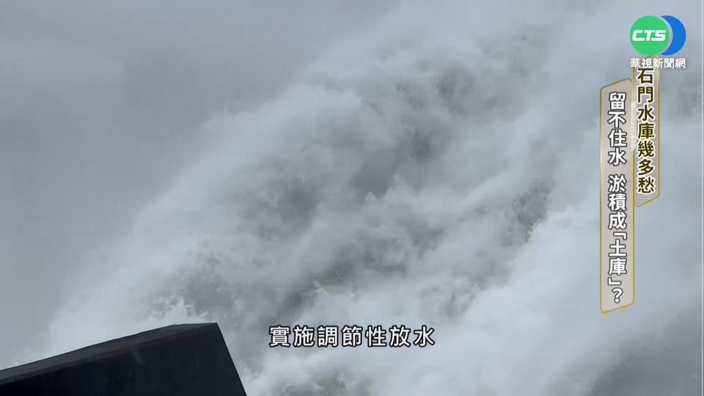 石門水庫幾多愁 留不住水 淤積成"土庫"?