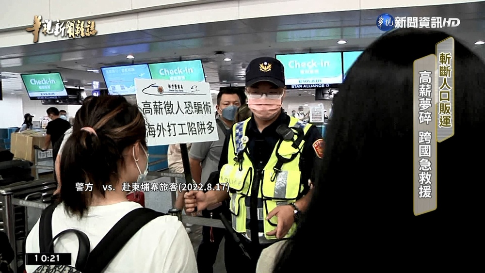 斬斷人口販運 高薪夢碎跨國救援受害台人