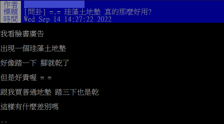 網友詢問珪藻土地墊與一般地毯差別（圖/截自PTT八卦版）
