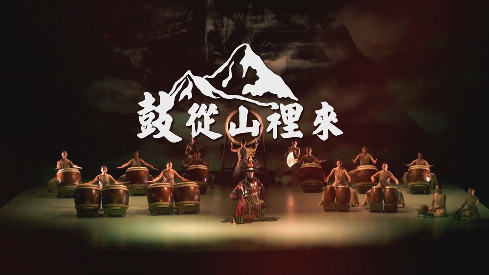 餘燼之後 踏上重生之路｜優人神鼓新挑戰｜華視新聞雜誌