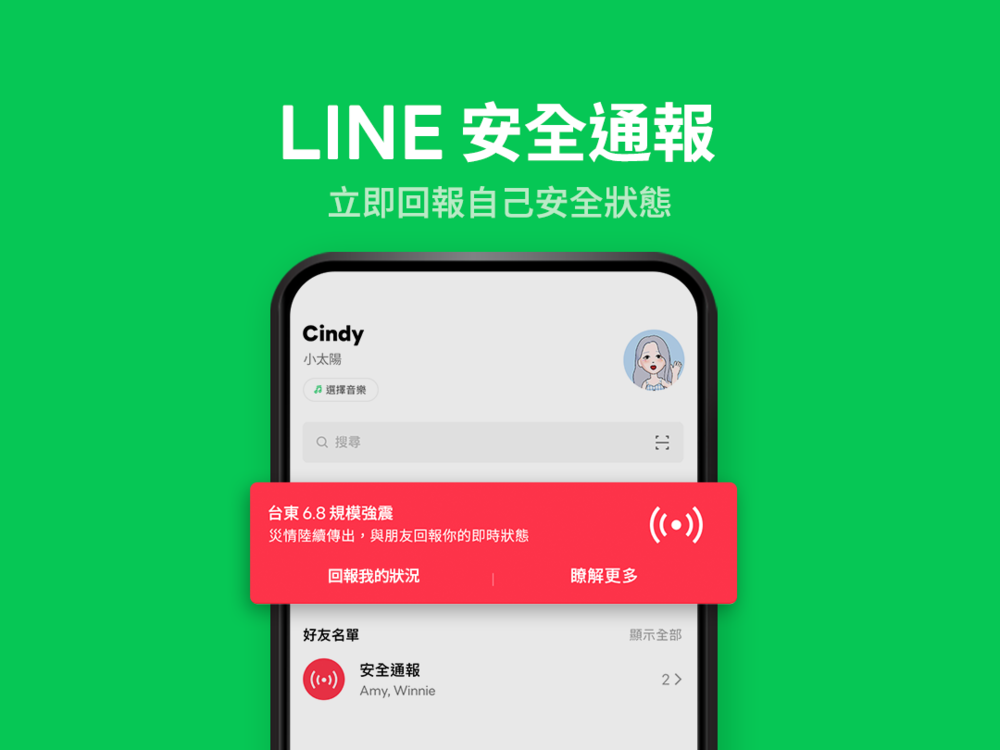 LINE「安全通報」一鍵回報自身狀態 快速查看好友回報