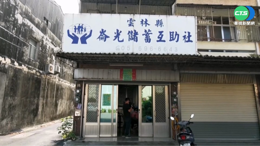 儲蓄互助社傳遭掏空 近3千萬存款消失!