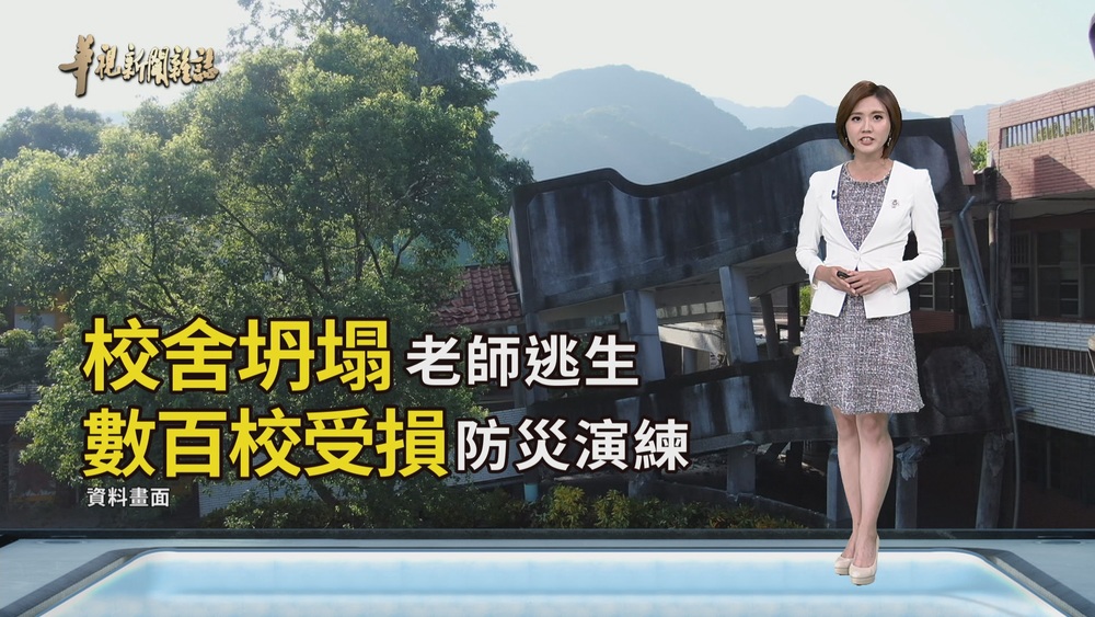 校園安全 加強防災教育｜強震重傷校園｜華視新聞雜誌