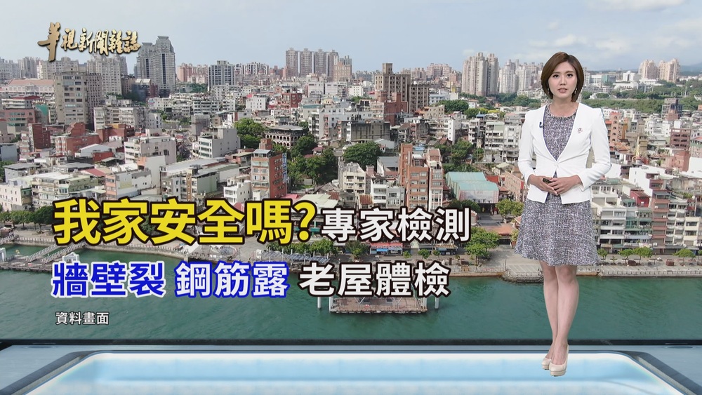 建築體檢 降低居住風險｜震後我家安全嗎?｜華視新聞雜誌