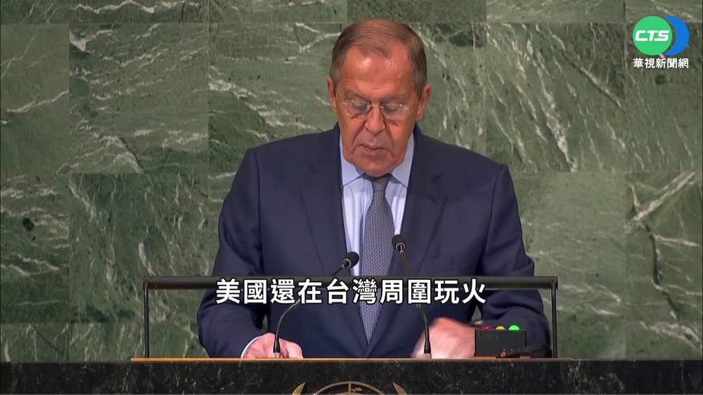 俄外長聯大演說 批美國在台灣周邊"玩火"