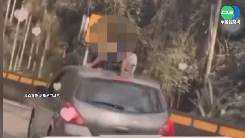 扯! 轎車行駛梅山36彎 2童淡定"坐車頂"