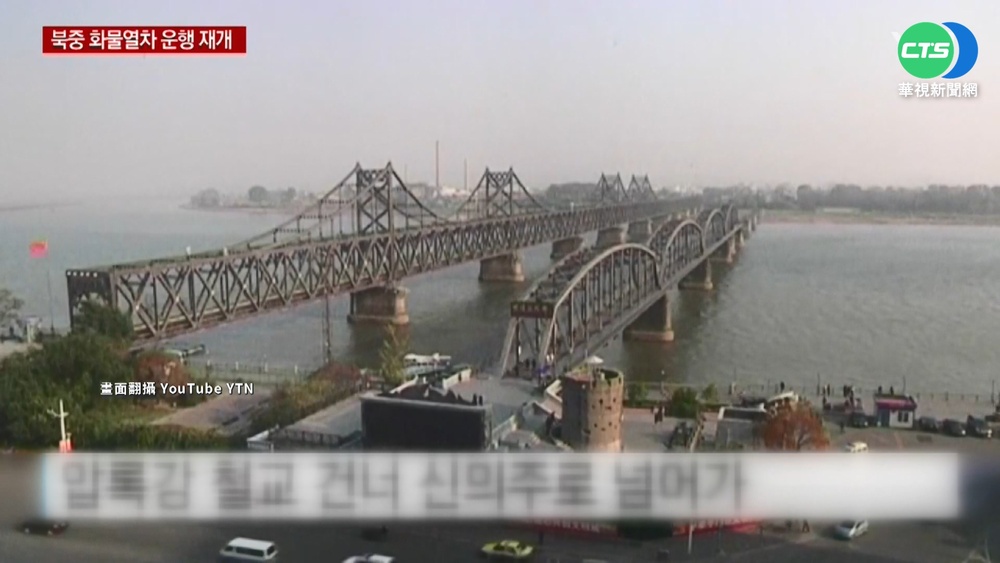時隔150天! 中國.北韓恢復鐵路運輸