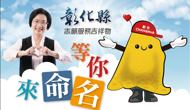 彰化「志願服務吉祥物」辦命名 網一看傻眼：彰彰包？