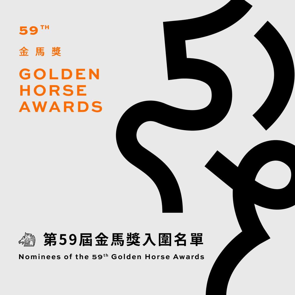 59屆金馬獎名單！ 港片《智齒》入圍14項最多 《咒》13項