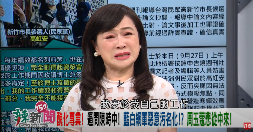 「時指緊蔻」很噁心？周玉蔻委屈淚灑攝影棚2分鐘