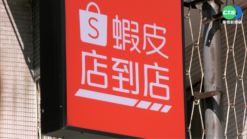 中國蝦皮爆裁員 台灣公司:小規模合意離職