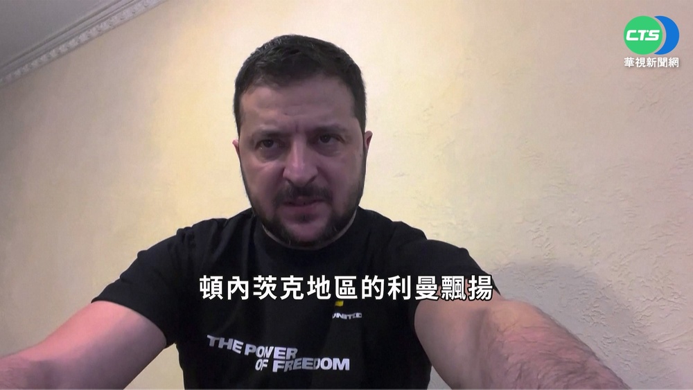 澤倫斯基發布影片表示 收復烏東重鎮"利曼"