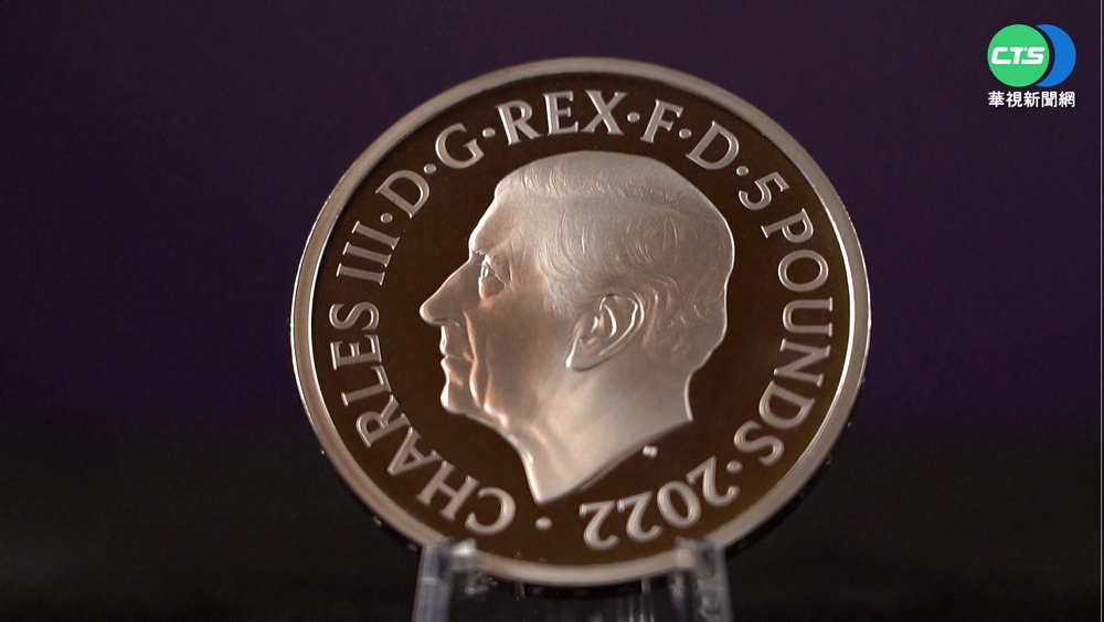 英國新王上任新氣象 皇家鑄幣廠推新硬幣