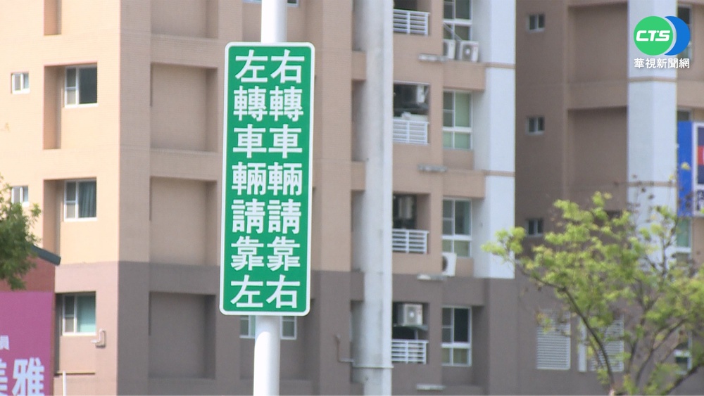 免待轉可直接左轉! 告示"左轉車請靠左"掀熱議