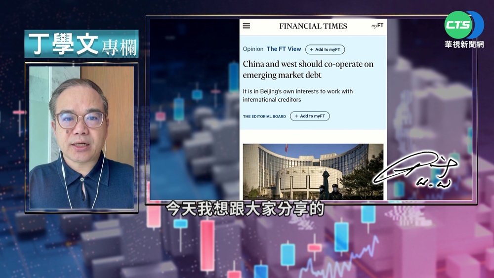幫你讀懂FT 中國如何應對新興國家債務?