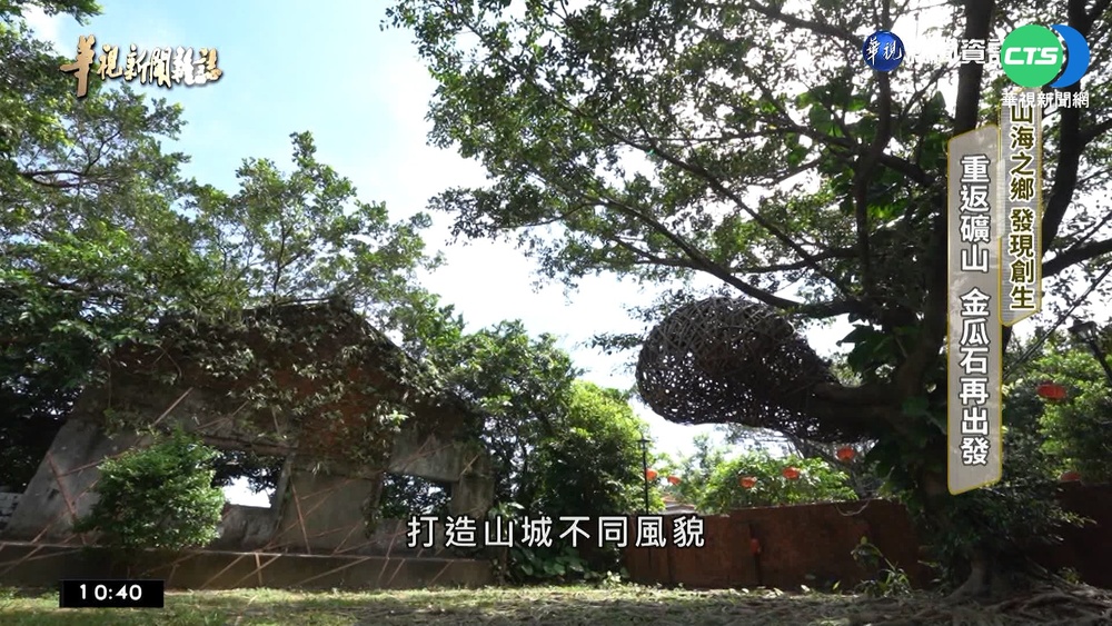 重返礦山發現創生 用藝文再次點亮金瓜石