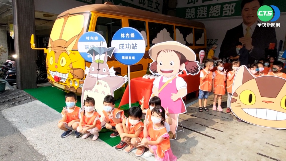 特色競選總部 龍貓公車.翻新老宅超吸睛