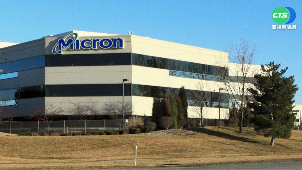 美光宣布投資1千億美元 在紐約蓋新晶片廠