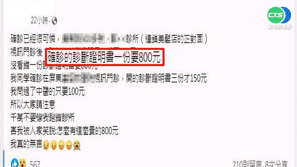 確診診斷證明1份800元 診所收費被嫌貴