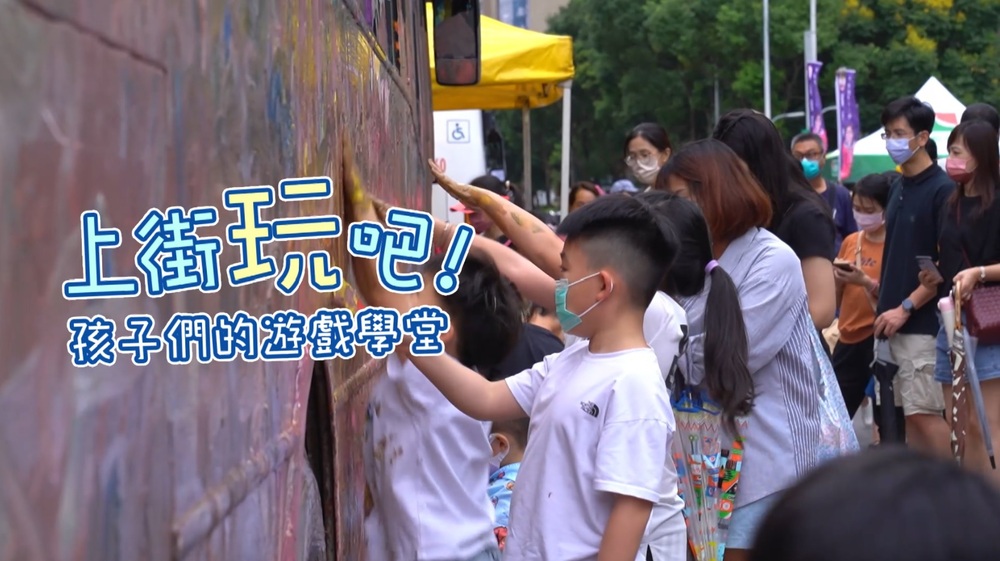 上街吧！馬路變身遊樂場｜兒童遊戲權革命｜華視新聞雜誌