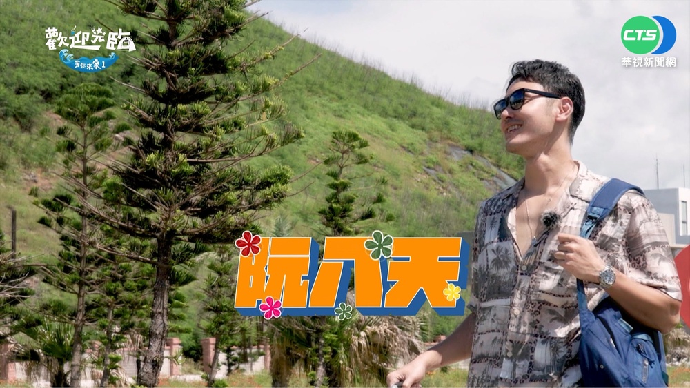 實境秀探討海洋環保 3大咖+影帝阮經天出力