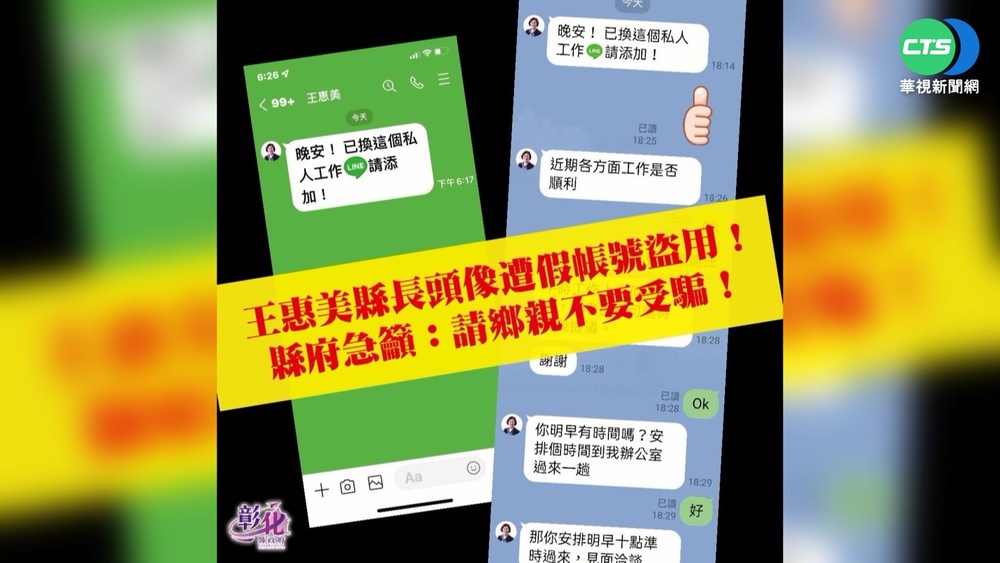 彰化縣長王惠美遭盜圖 設假帳號傳不實訊息