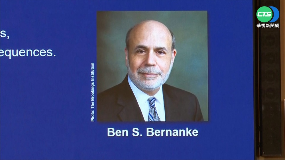 諾貝爾經濟學獎得主公布 柏南克與2學者獲獎