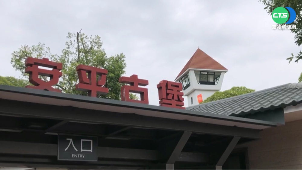 安平古堡改名引眾議 文化部:景點名稱不變