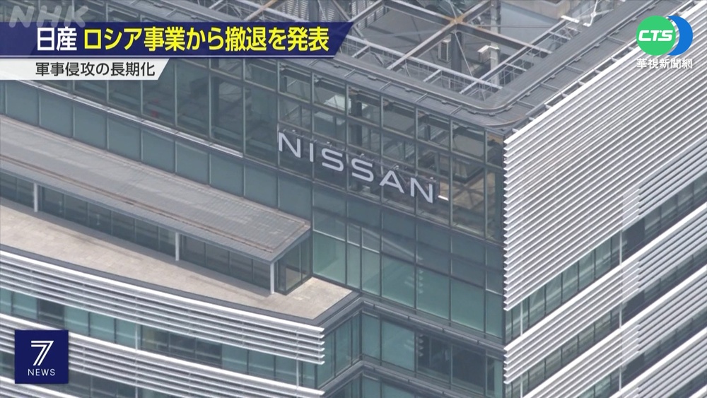 烏俄戰禍."日產"撤出俄國 1歐元賣掉資產