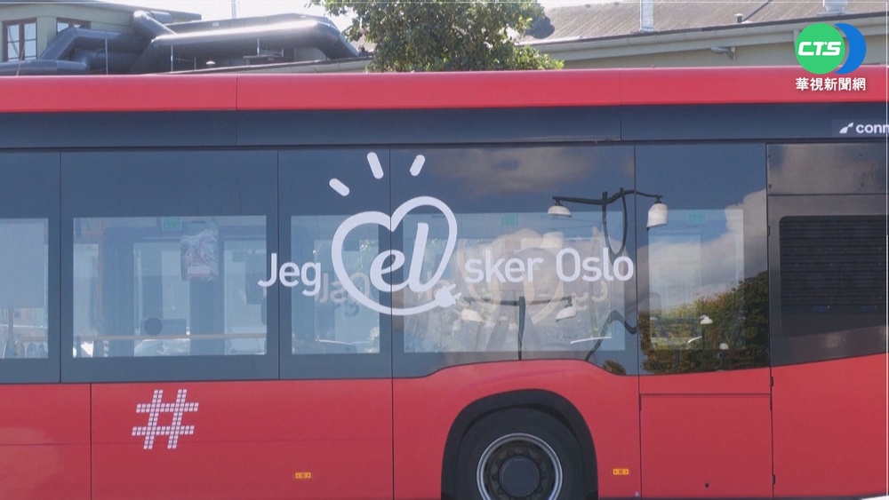 全球淨零碳排第1城! 奧斯陸拚2030達成