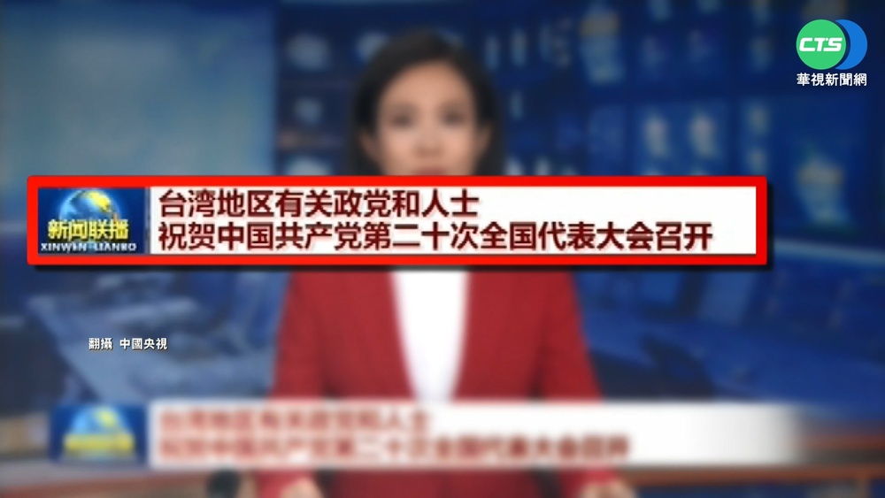 中共20大開幕 國民黨賀電堅持九二.反台獨