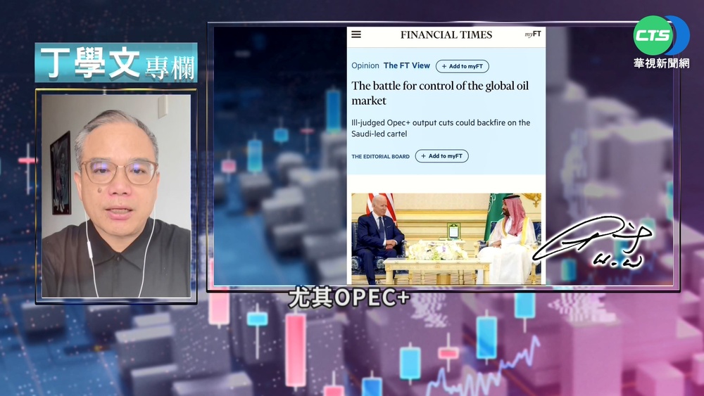幫你讀懂FT OPEC+減產 油價衝擊經濟
