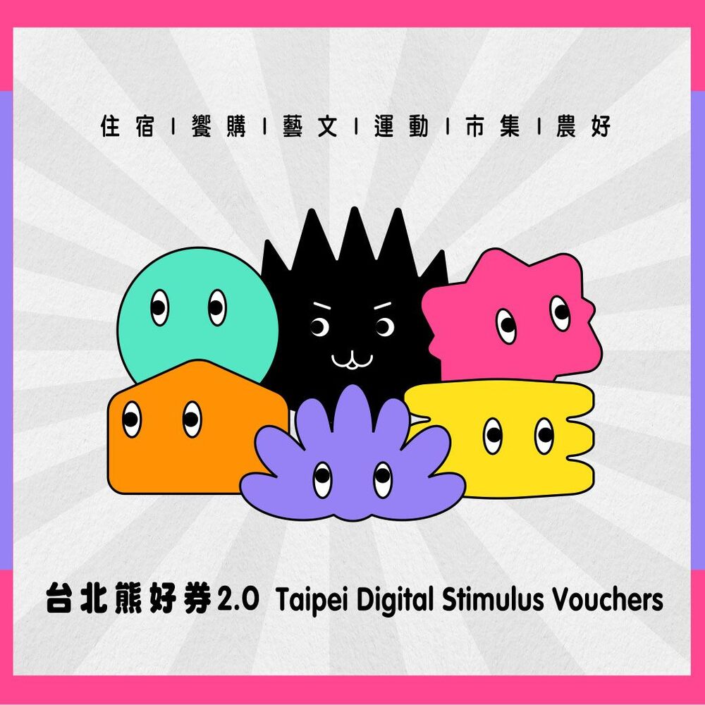 台北熊好券今下午開始登記！69.6萬份票券ibon也能登記