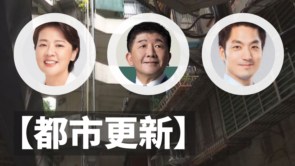 【2022台北市長之戰-都更篇】 蔣萬安、陳時中、黃珊珊「都更」政策大比拚