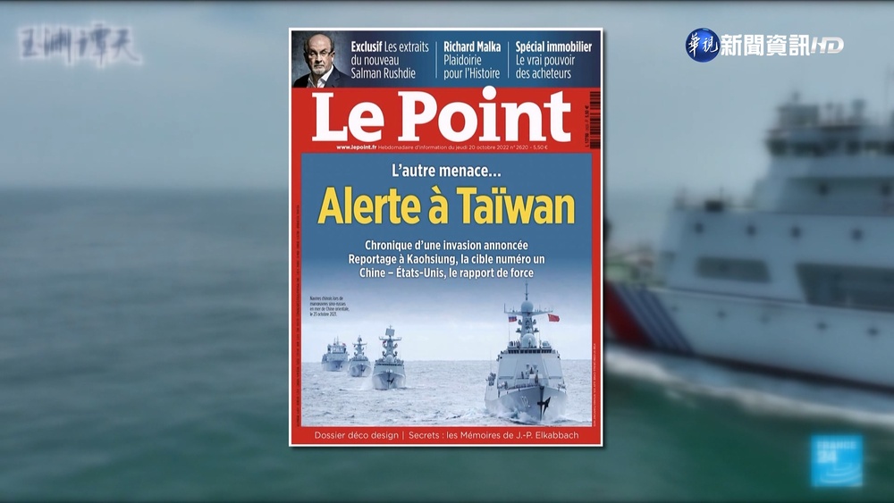 "台灣警戒"關注高雄 法周刊20頁分析台海局勢